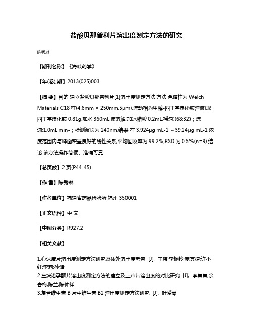 盐酸贝那普利片溶出度测定方法的研究