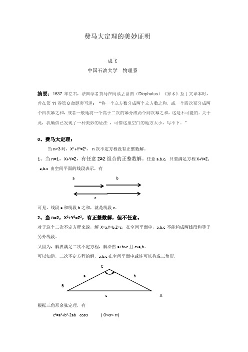 费马大定理的美妙证明