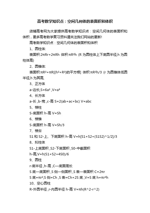 高考数学知识点：空间几何体的表面积和体积