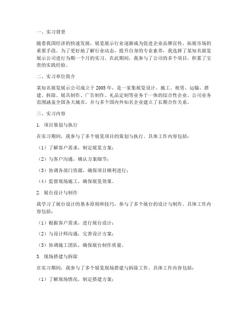 展览展示公司实习报告