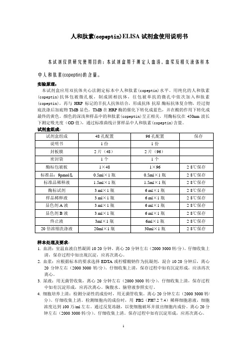 人和肽素(copeptin)ELISA试剂盒使用说明书
