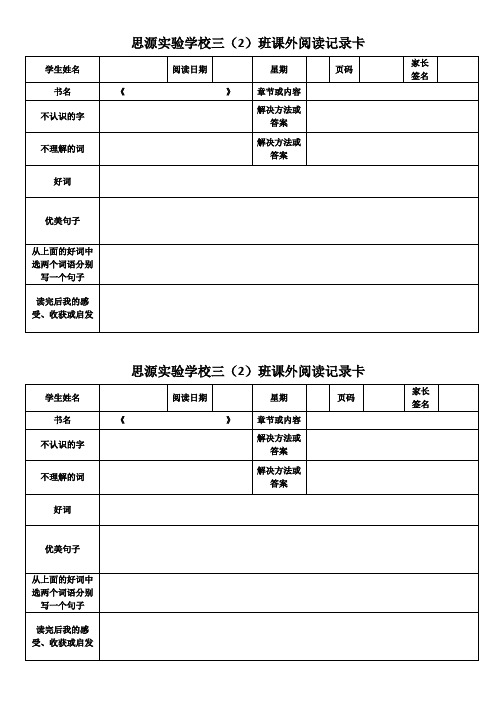 三年级课外阅读记录卡