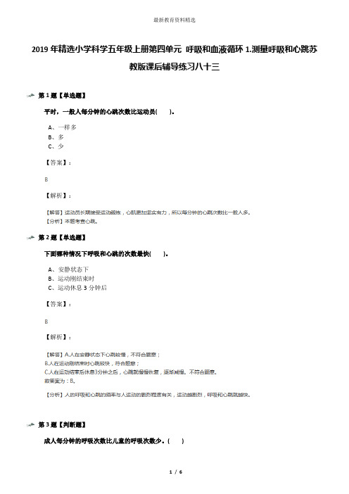 2019年精选小学科学五年级上册第四单元 呼吸和血液循环1.测量呼吸和心跳苏教版课后辅导练习八十三