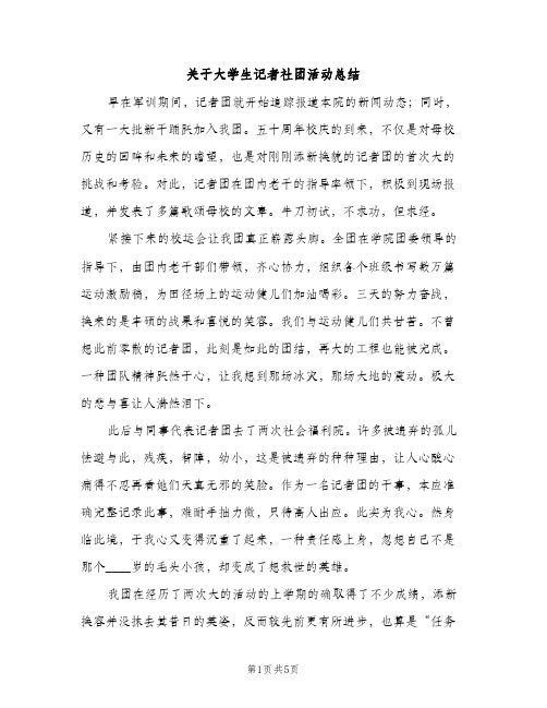 关于大学生记者社团活动总结（2篇）