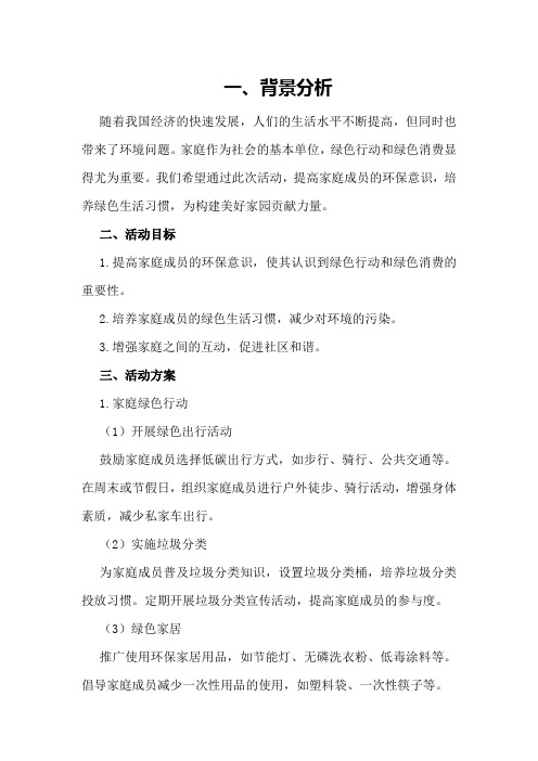 家庭绿色行动和绿色消费活动方案计划总结汇报