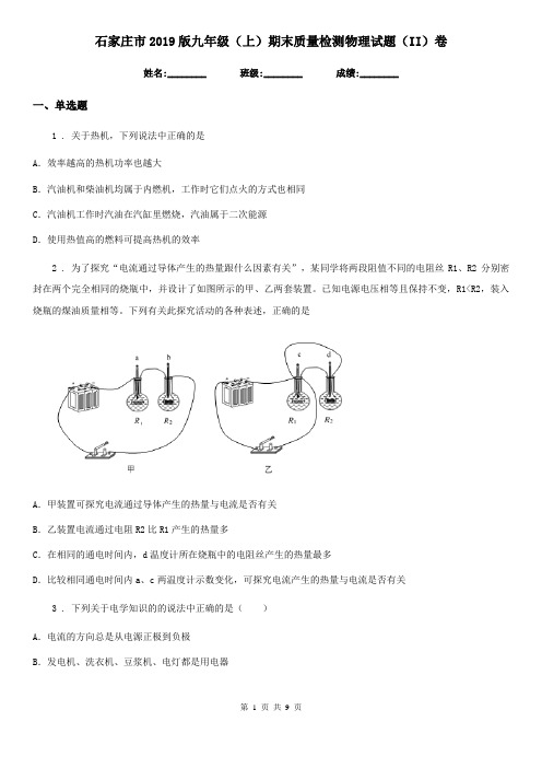 石家庄市2019版九年级(上)期末质量检测物理试题(II)卷