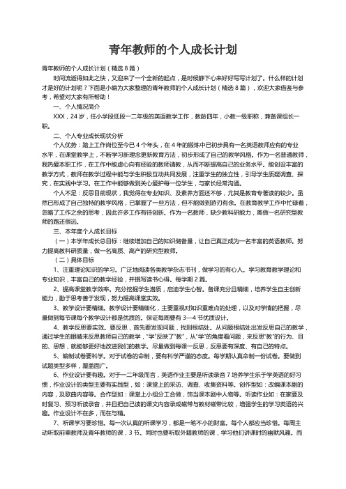 青年教师的个人成长计划（精选8篇）