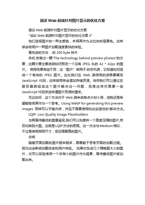 简谈Web前端针对图片显示的优化方案