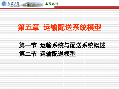 第5章_运输配送系统模型