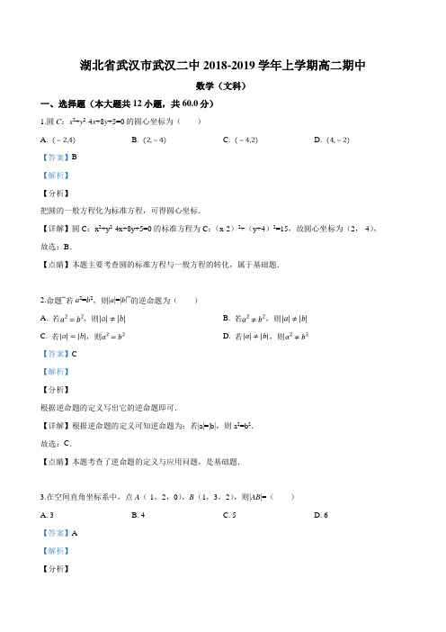 湖北省武汉市武汉二中2018-2019学年高二上学期期中考试数学(文科)(解析版)
