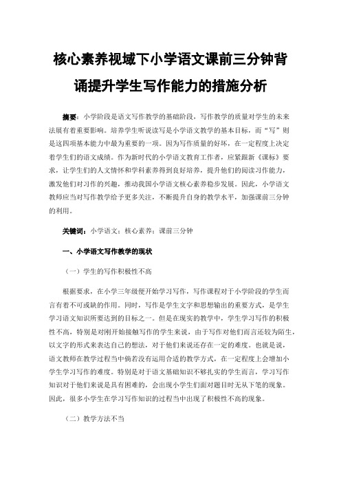 核心素养视域下小学语文课前三分钟背诵提升学生写作能力的措施分析