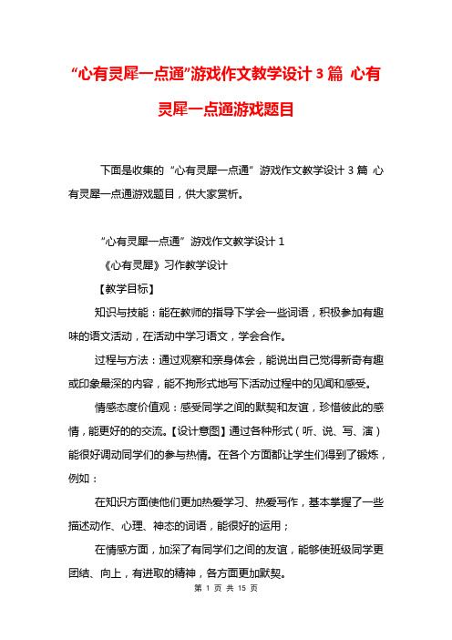 “心有灵犀一点通”游戏作文教学设计3篇 心有灵犀一点通游戏题目