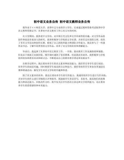 初中语文业务自传 初中语文教师业务自传