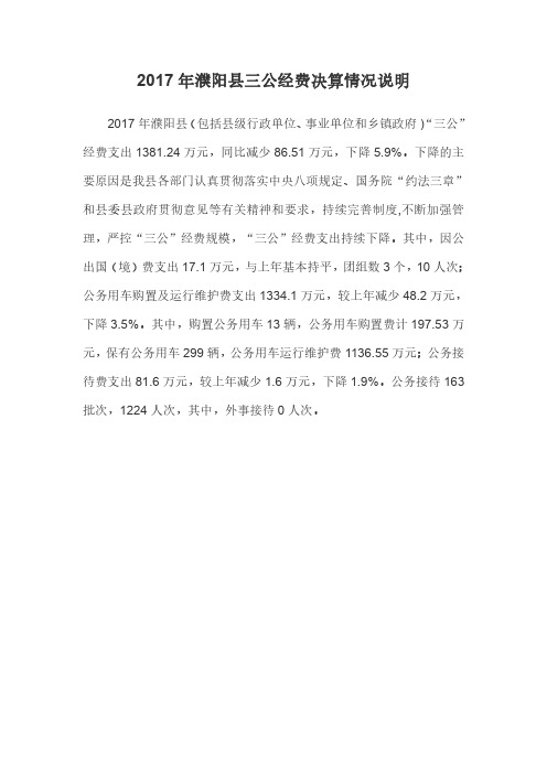 2017年濮阳县三公经费决算情况说明