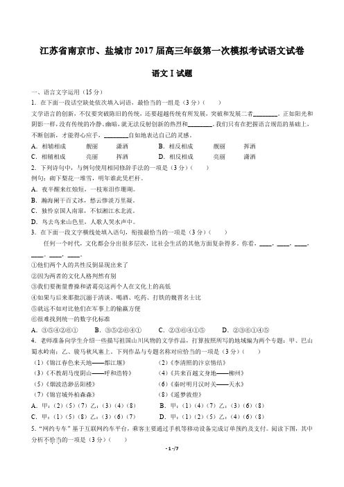 【江苏省南京市、盐城市】2017届高三第一次模拟考试语文试卷