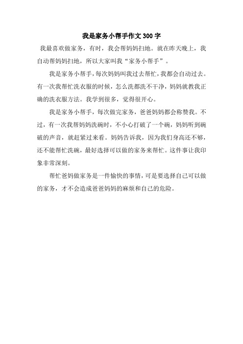 我是家务小帮手作文300字.docx