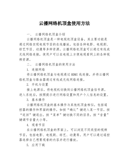 云播网络机顶盒使用方法