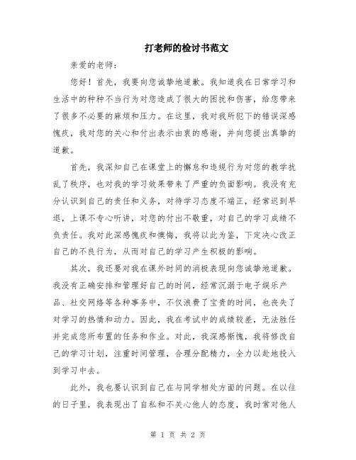 打老师的检讨书范文