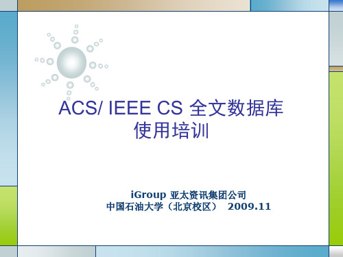 医学PPT课件大全ACSIEEECS全文数据库使用培训