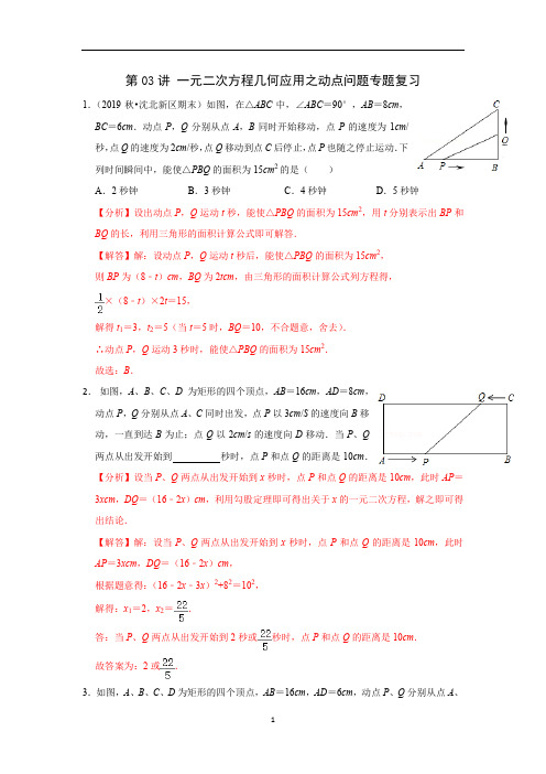 一元二次方程几何应用之动点问题专题复习 专题突破八年级数学下学期重难点及章节分类精品讲义