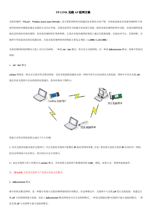 TP-LINK无线AP组网方案