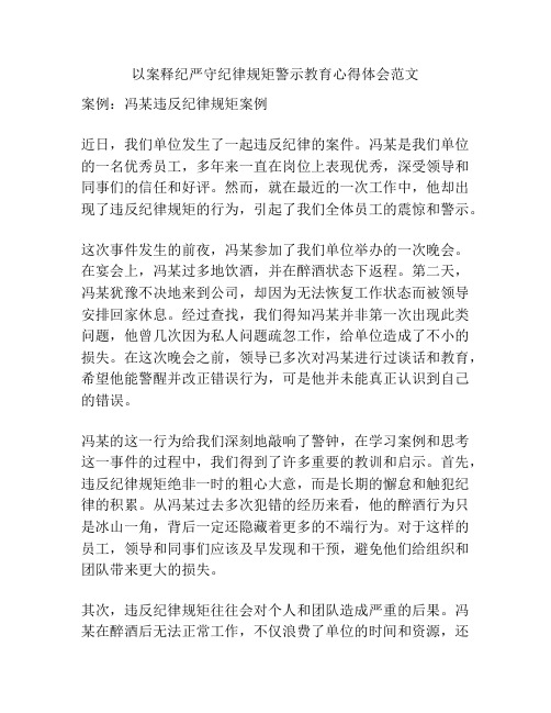 以案释纪严守纪律规矩警示教育心得体会范文