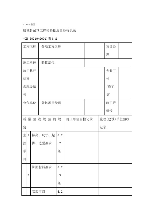 暗龙骨吊顶工程检验批质量验收记录