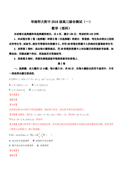 【名师推荐】广东省华南师范大学附属中学2018届高三上学期第一次月考数学(理)试题(精品解析)