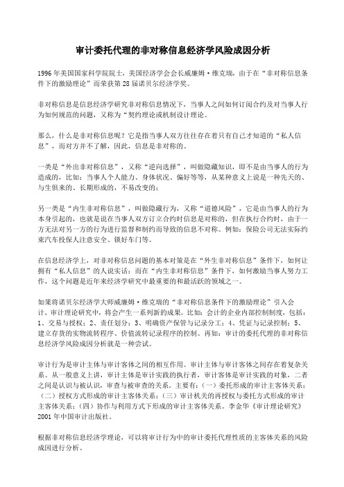 审计委托代理的非对称信息经济学风险成因分析