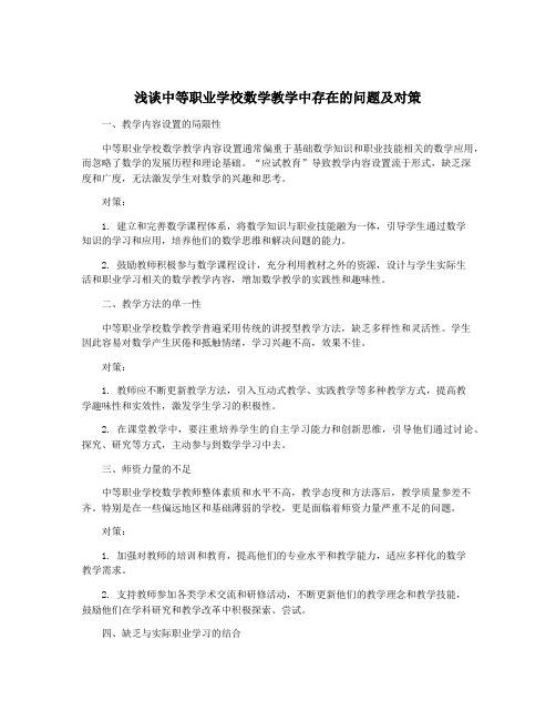 浅谈中等职业学校数学教学中存在的问题及对策