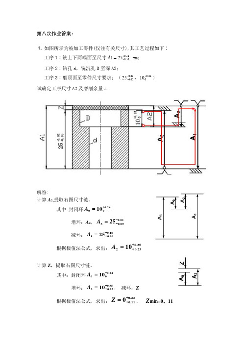 机械制造工程学第八次作业答案