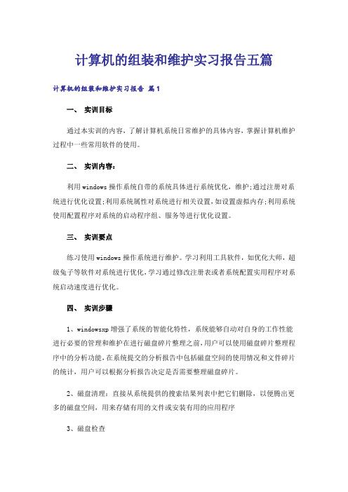 计算机的组装和维护实习报告五篇