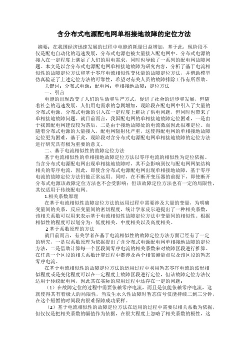 含分布式电源配电网单相接地故障的定位方法