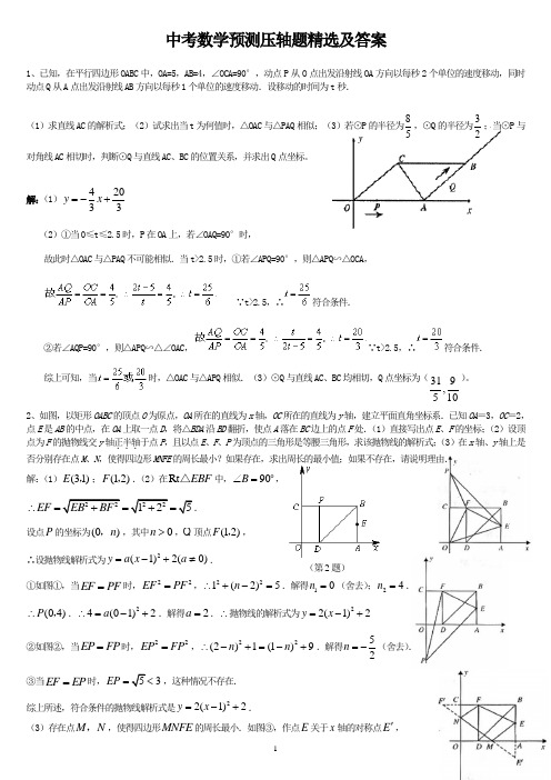 2013年中考数学预测压轴题精选及答案