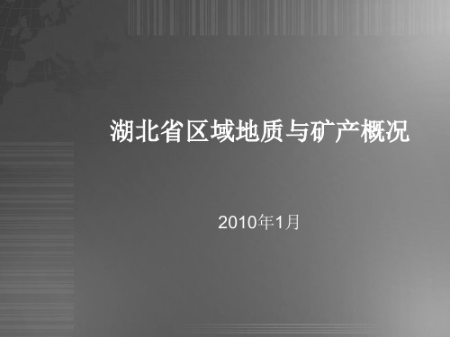 湖北省区域地质与矿产概况