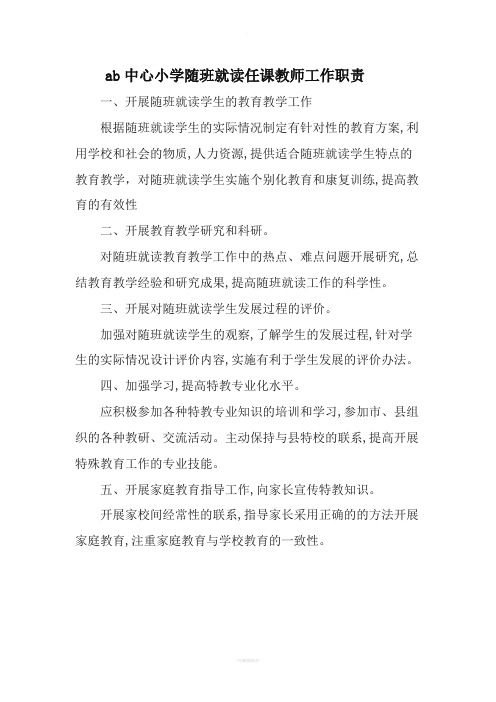 随班就读教师工作职责