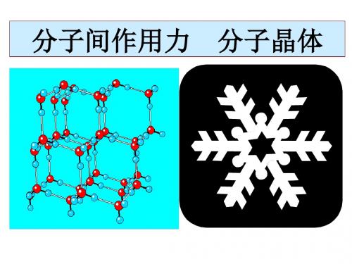 分子间作用力、分子晶体 PPT 苏教版