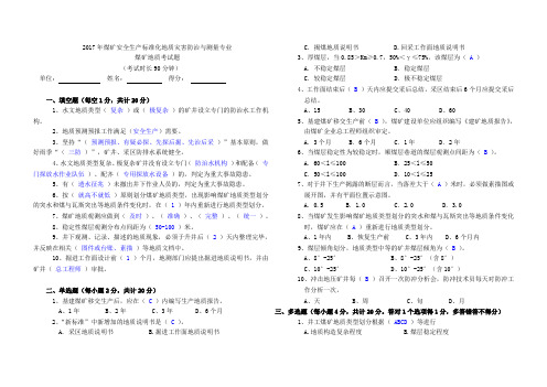 煤矿安全生产标准地质考试题(终稿)