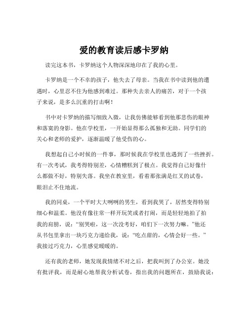 爱的教育读后感卡罗纳