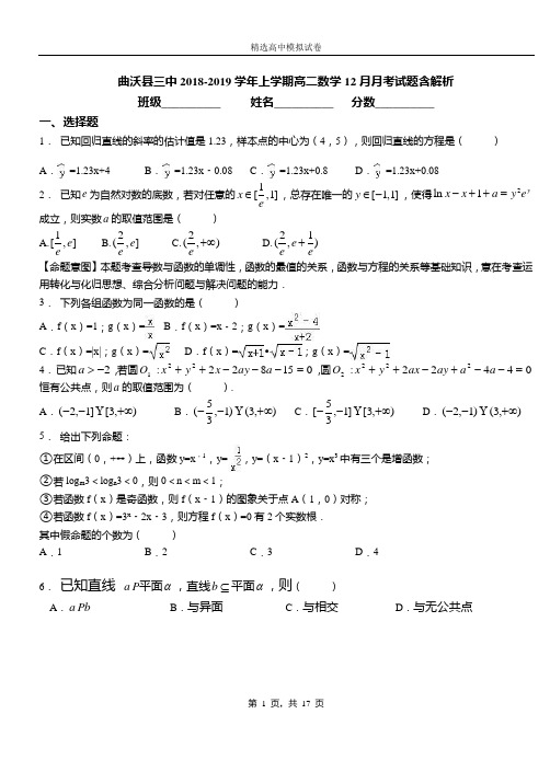 曲沃县三中2018-2019学年上学期高二数学12月月考试题含解析
