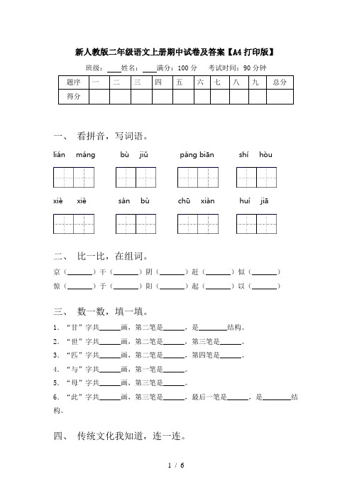 新人教版二年级语文上册期中试卷及答案【A4打印版】