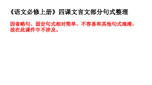 新高考必修上册四篇文言文文言句式整理