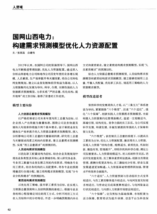 国网山西电力：构建需求预测模型优化人力资源配置