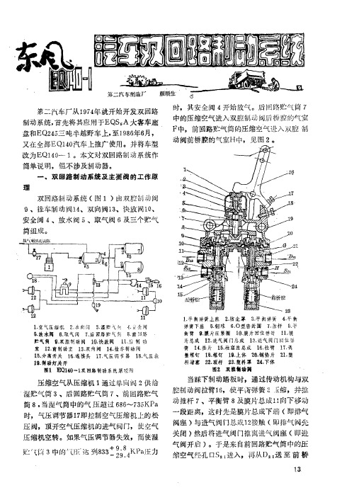 东风EQ140汽车双回路制动系统