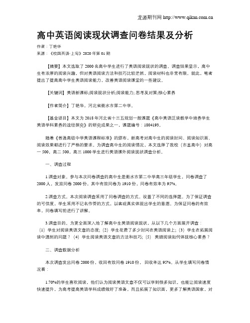 高中英语阅读现状调查问卷结果及分析