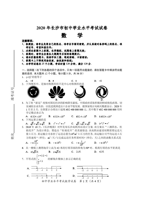 2020年湖南省长沙市中考数学试题