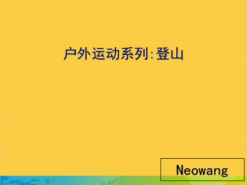 户外运动系列全套PPT