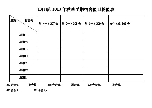 133班2013秋宿舍值日表