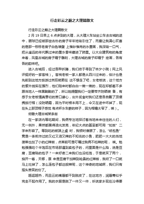 行走彩云之巅之大理篇散文