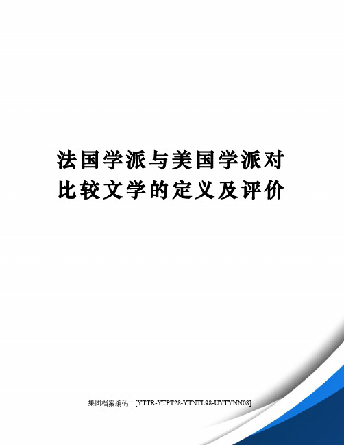 法国学派与美国学派对比较文学的定义及评价